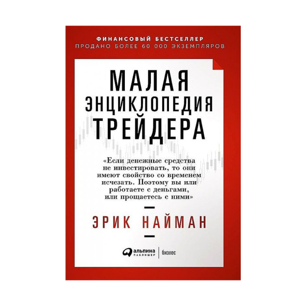 Малая энциклопедия трейдера 68878 241x168x30