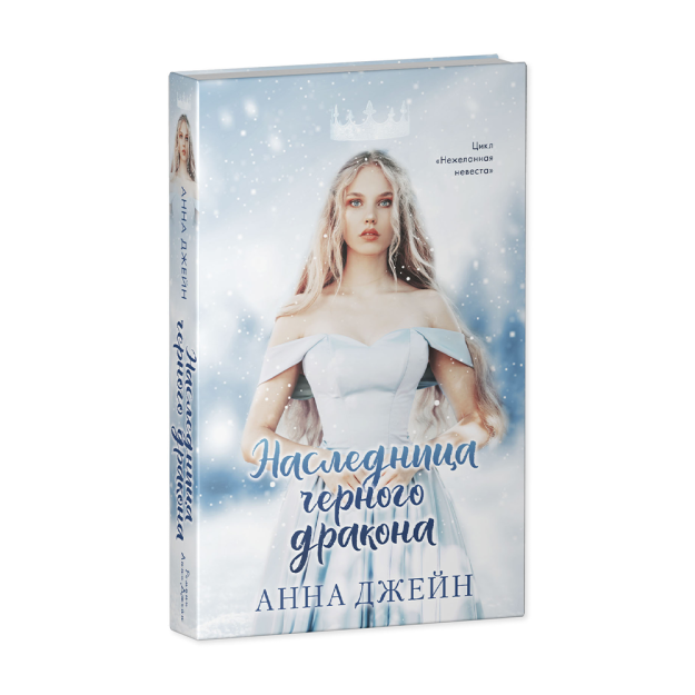Young Adult. #trendbooks. Qora ajdaho merosxo'ri 200x125x30 46801
