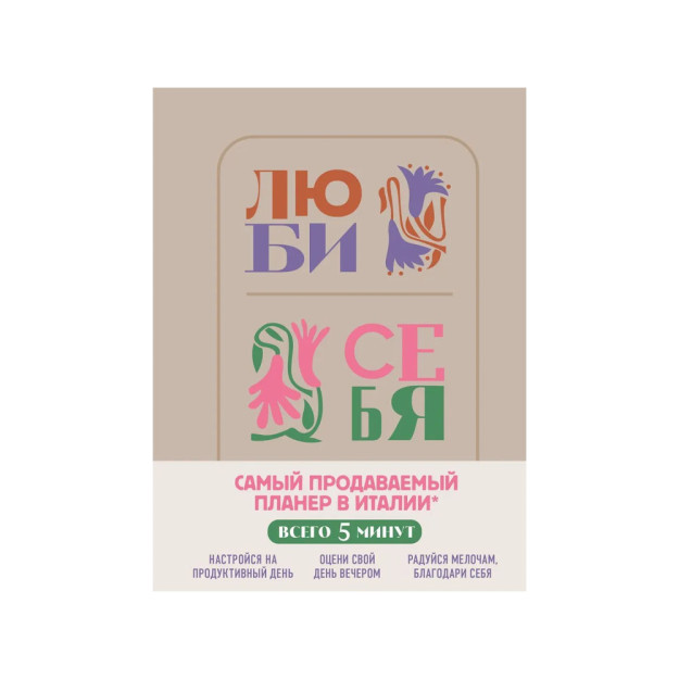 Люби себя. Самый продаваемый планер в Италии 36422