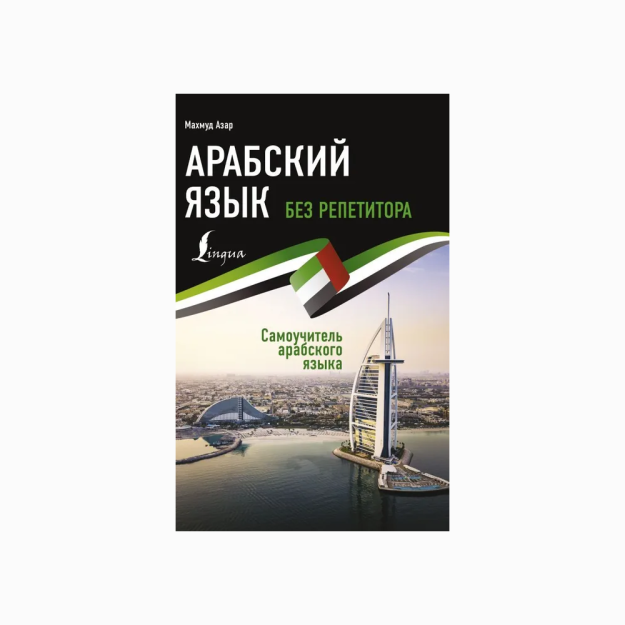 Arab tili bo'yicha qo'llanma. Repetitorsiz Arab tili   20792