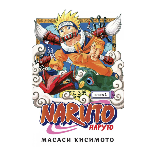 Naruto. Naruto. Kitob 1. Naruto uzumaki 195x130x35 89324
