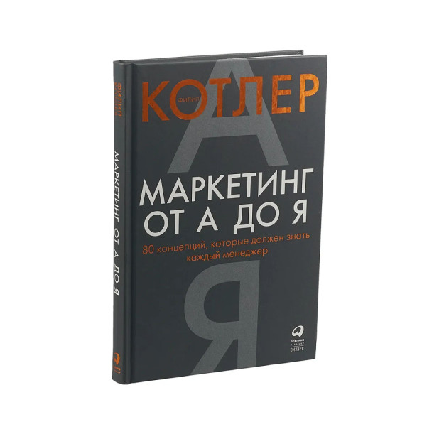 Маркетинг от А до Я: 80 концепций, которые должен знать каждый менеджер 67451