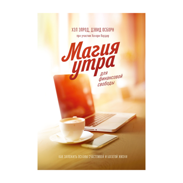 Магия утра для финансовой свободы. Как заложить основы счастливой и богатой жизни 54255 213х145х20