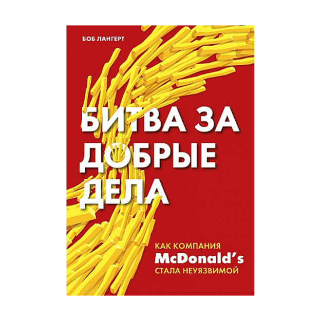 Битва за добрые дела. Как компания МсDonalds стала неуязвимой 87972 242х168х21