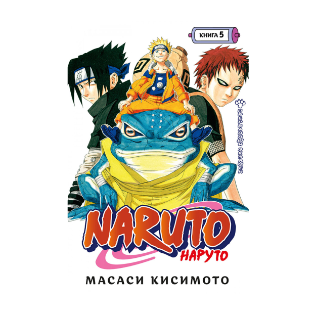 Naruto. Naruto. Kitob 5. Bekor qilingan imtihon 195x128x34 00890
