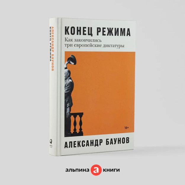 Конец режима: Как закончились три европейские диктатуры 82454
