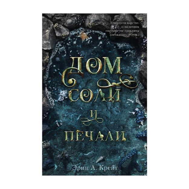 Young Adult. #trendbooks. Дом соли и печали 42292 200х25