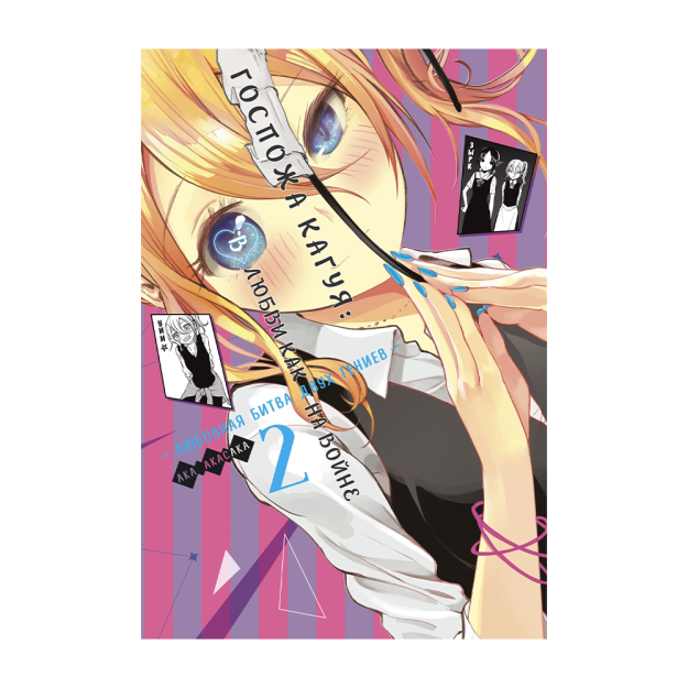 Kaguya xonim: urushda bo'lgani kabi sevgida. Ikki dahoning sevgi jangi. Kitob.2  207x145x25 84459