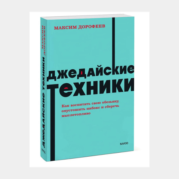 Джедайские техники. Как воспитать свою обезьяну, опустошить инбокс и сберечь мыслетопливо. NEON Pock 58765