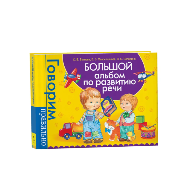 Nutqni rivojlantirish bo'yicha katta albom.   83979