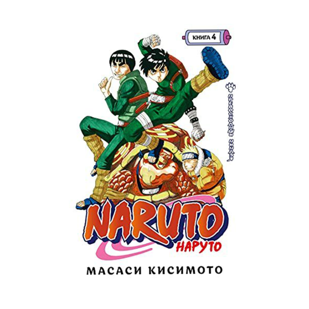 Naruto. Наруто. Книга 4. Превосходный ниндзя 98098 195x128x34