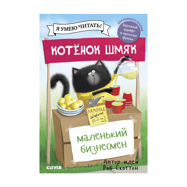 Котенок Шмяк - маленький бизнесмен 42209 237х157х6