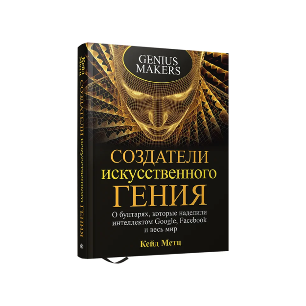 Создатели искусственного гения: О бунтарях, которые наделили интеллектом Google, Facebook и весь мир 49760