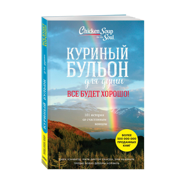 Куриный бульон для души. Все будет хорошо! 101 история со счастливым концом 09810 215х145
