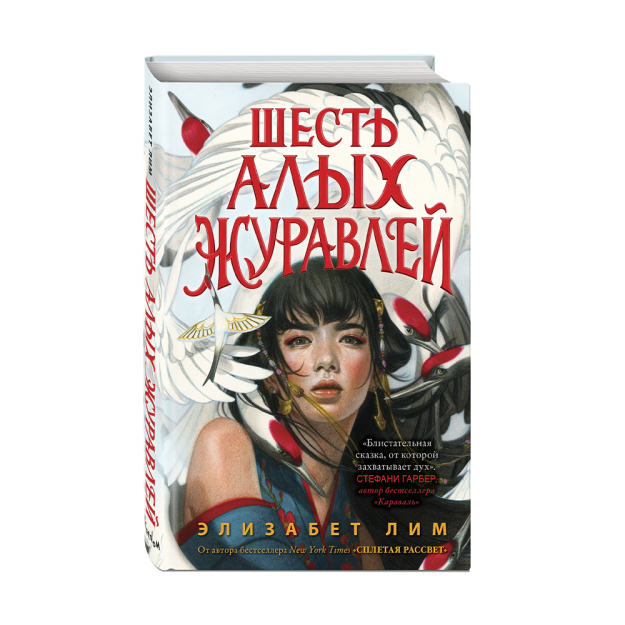 Taqiqlangan sehr. Oltita qizil kran (#1) 200x125x28 43211