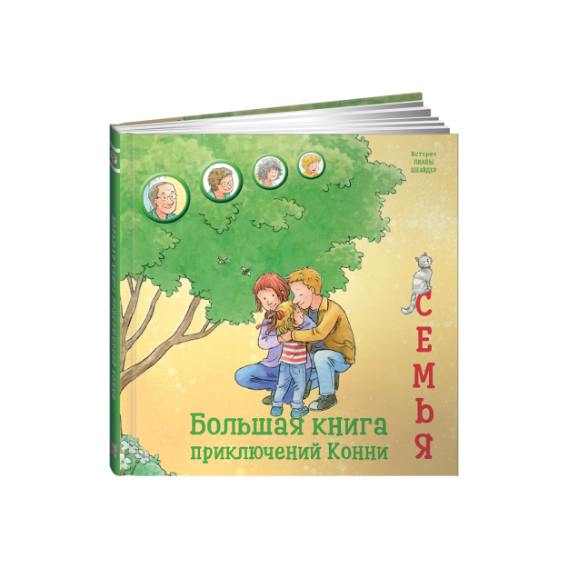 Konni sarguzashtlarining katta kitobi. Oila   35948