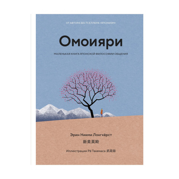 Омоияри. Маленькая книга японской философии общения 98517 176х14