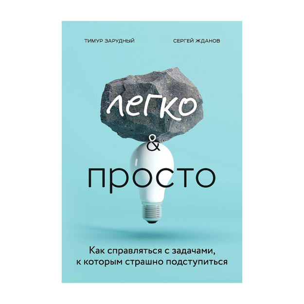 Легко и просто. Как справляться с задачами, к которым страшно подступиться 32951 200х140х15