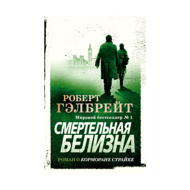 Корморан Страйк. Книга 4. Смертельная белизна 60293 217х148х29