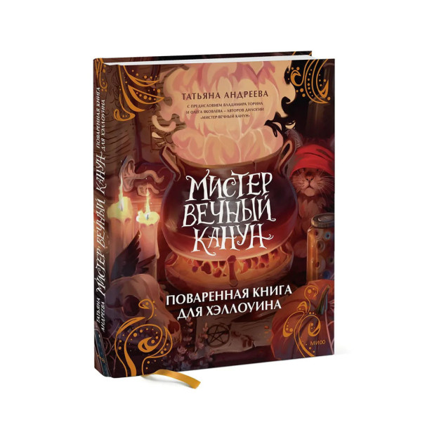 Мистер Вечный Канун. Поваренная книга для Хэллоуина 41876