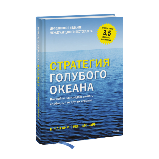 Стратегия голубого океана. Как найти или создать рынок, свободный от других игроков 51919 241х172х22