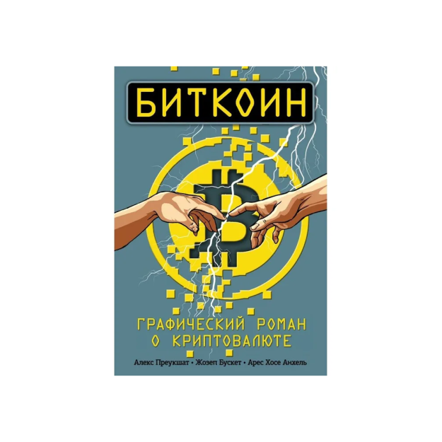 Vikipediya. Kripto valyutasi haqidagi grafik roman   85005
