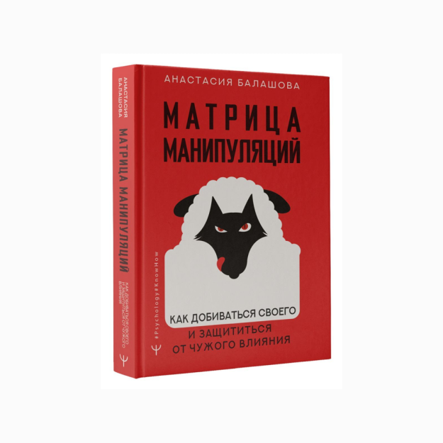 Manipulyatsiya matritsasi. Qanday qilib o'z yo'lingizga erishish va o'zingizni boshqalarning ta'siridan himoya qilish kerak 34820