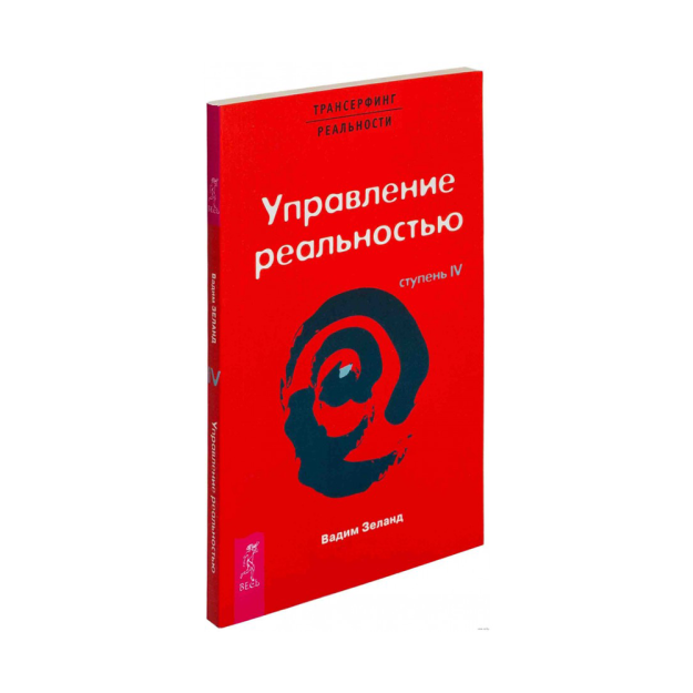 ТК Трансерфинг реальности. Ступень IV: Управление реальностью 06481 200х130