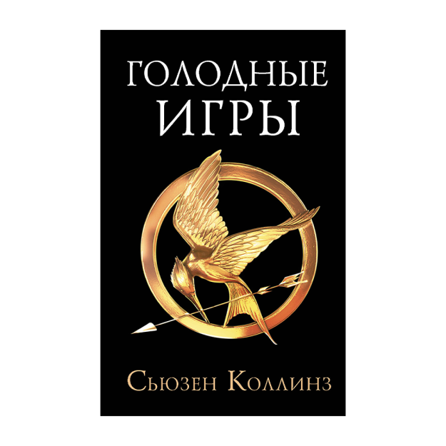 Голодные игры. Новое издание 38671 35x134x207