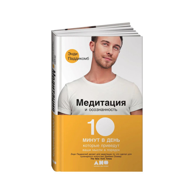 Медитация и осознанность. 10 минут в день, которые приведут ваши мысли в порядок. 16245