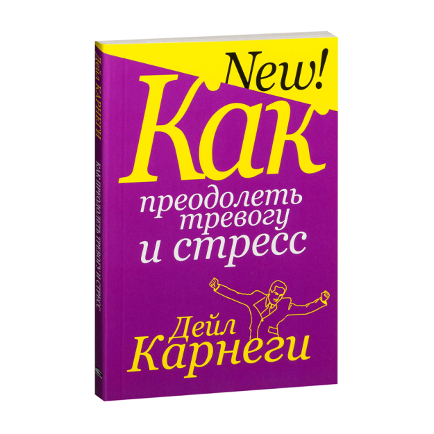 Как преодолеть тревогу и стресс 50285 201х140х11