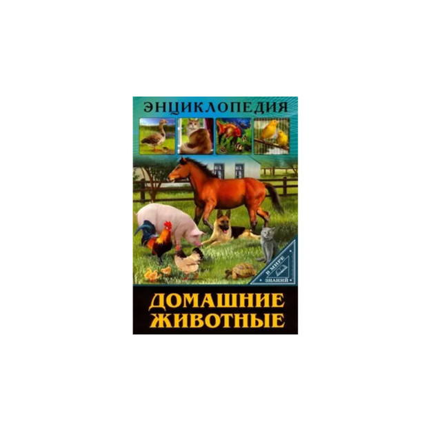 ЭНЦИКЛОПЕДИЯ. В МИРЕ ЗНАНИЙ. ДОМАШНИЕ ЖИВОТНЫЕ 76066