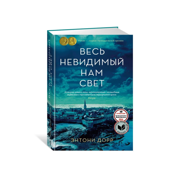 Весь невидимый нам свет 03143