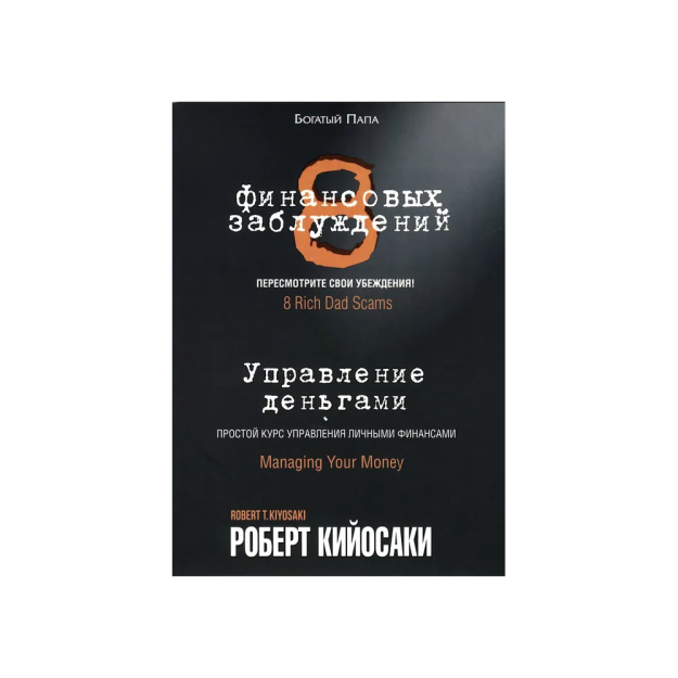 8 финансовых заблуждений. Управление деньгами 48558