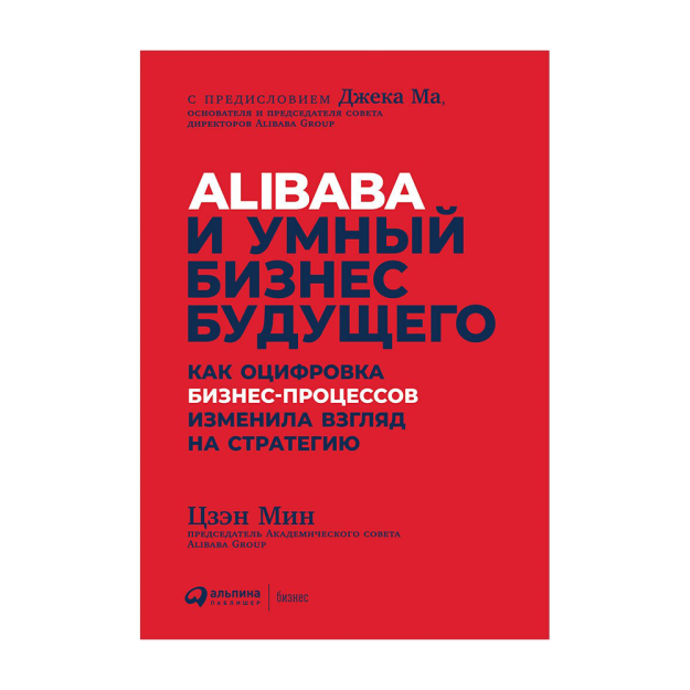 Alibaba va kelajakdagi aqlli biznes: biznes jarayonlarini raqamlashtirish 250x180x30 strategiyasiga qanday qarashni o'zgartirdi 21439