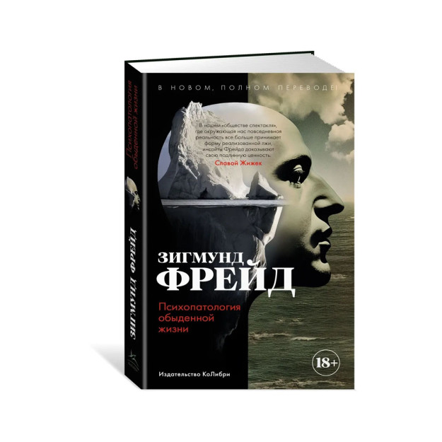 Психопатология обыденной жизни. В новом, полном переводе! 29136