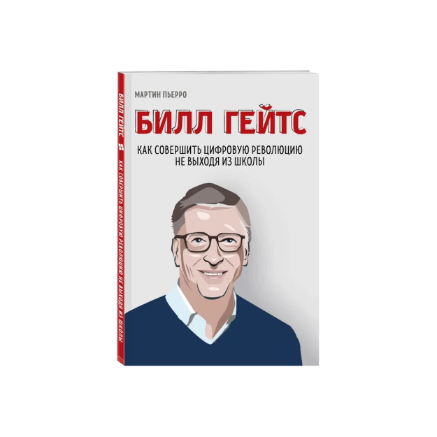 Билл Гейтс. Как совершить цифровую революцию не выходя из школы 64598