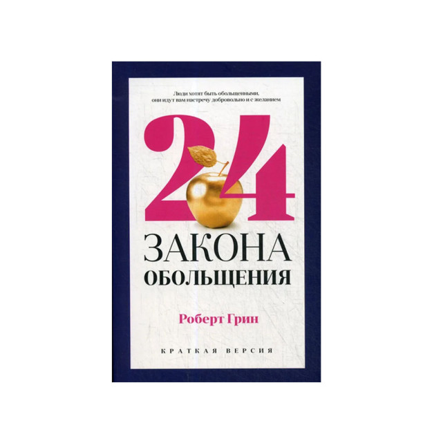 24 закона обольщения для достижения  власти 35584