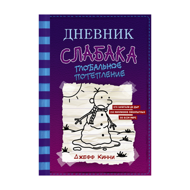 Wimpy Kidning kundaligi-13. Global isish 200x145 35673