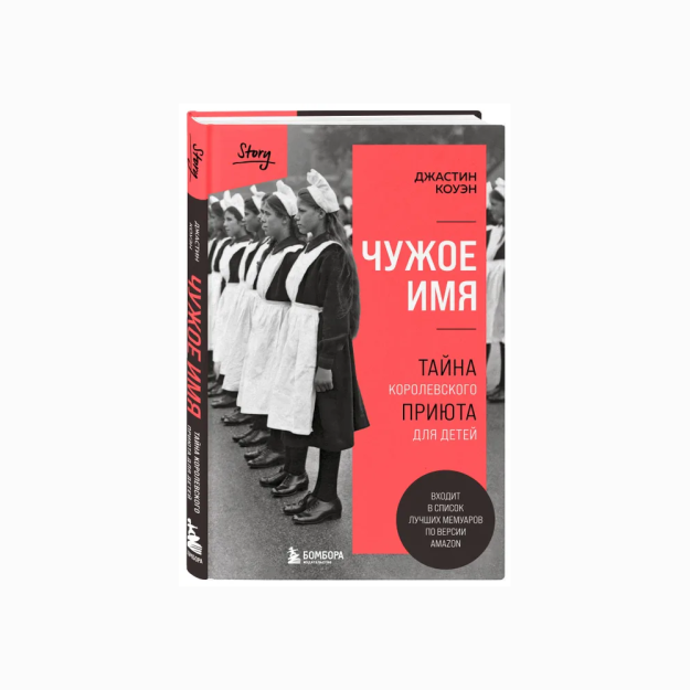Birovning ismi. Bolalar uchun Qirollik boshpanasining siri   67962