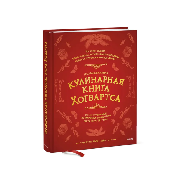 Xogvartsning norasmiy oshxona kitobi. Garri Potterning sehrgarlar olamiga asoslangan 75 ta taom retsepti   54156