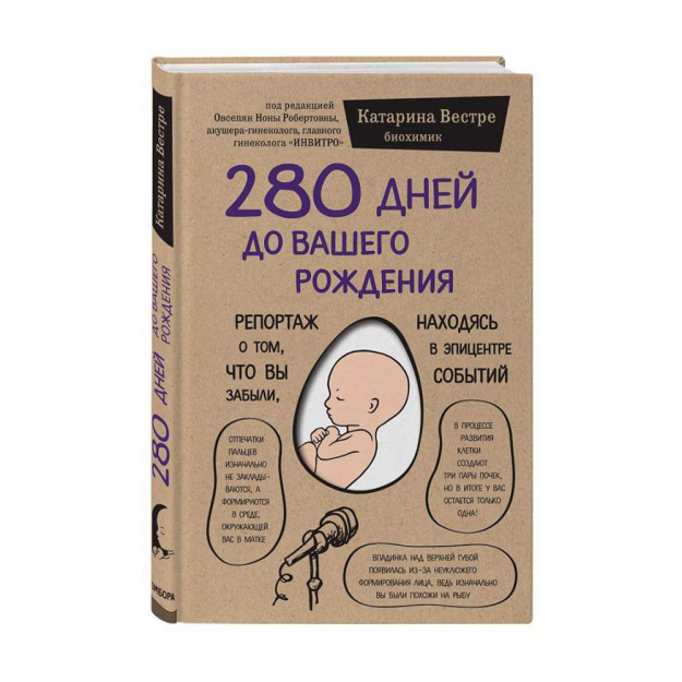 280 дней до вашего рождения. Репортаж о том, что вы забыли, находясь в эпицентре событий 71633 220х110х17