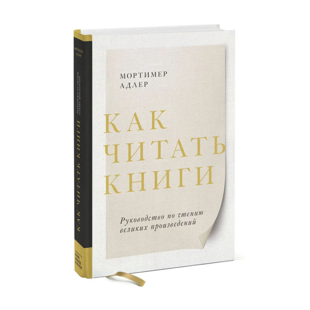 Как читать книги. Руководство по чтению великих произведений 50264 246х172х22