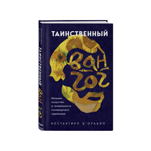 Таинственный Ван Гог. Искусство, безумие и гениальность голландского художника 34747