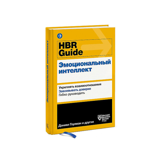 HBR Guide. Эмоциональный интеллект 68547