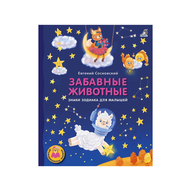 Книжки - картонки ДМ. Забавные животные. Знаки зодиака для малышей 06781