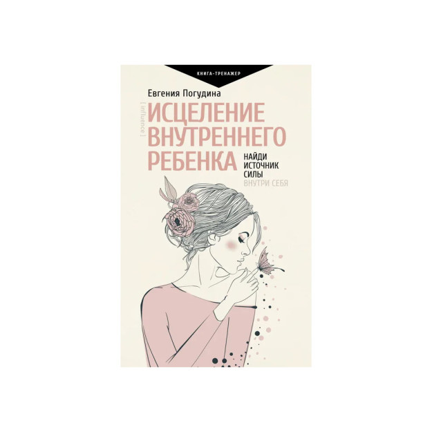 Исцеление Внутреннего ребенка: найди источник силы внутри себя 51738
