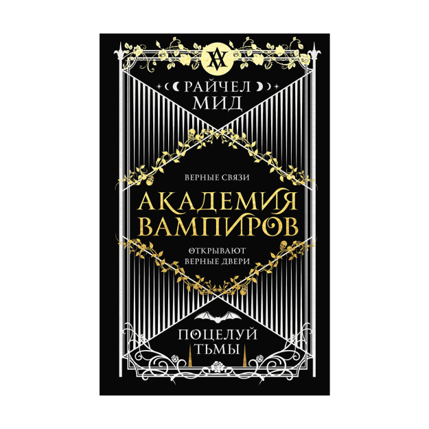 Академия вампиров. Книга 3. Поцелуй тьмы 58888 207х135х28