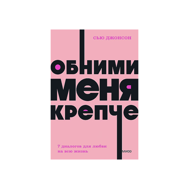 Meni qattiqroq quchoqlang. Hayot uchun sevgi uchun 7 ta dialog. NEON Pocketbooks 57669