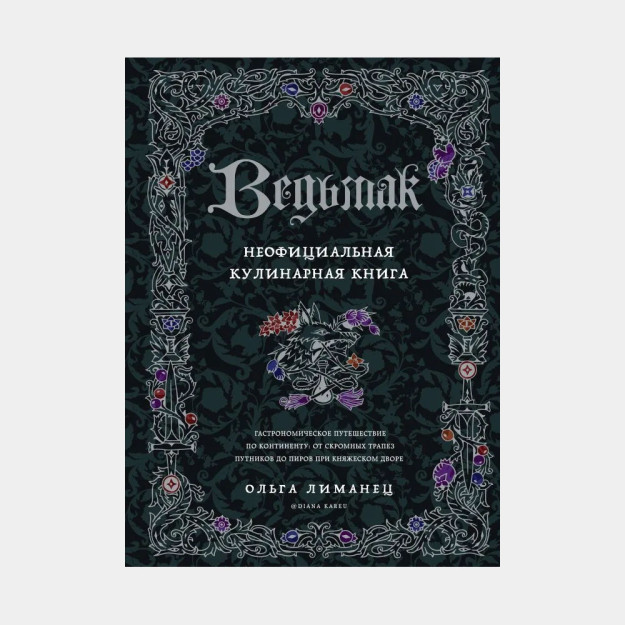Sehrgar. Norasmiy oshxona kitobi   80893